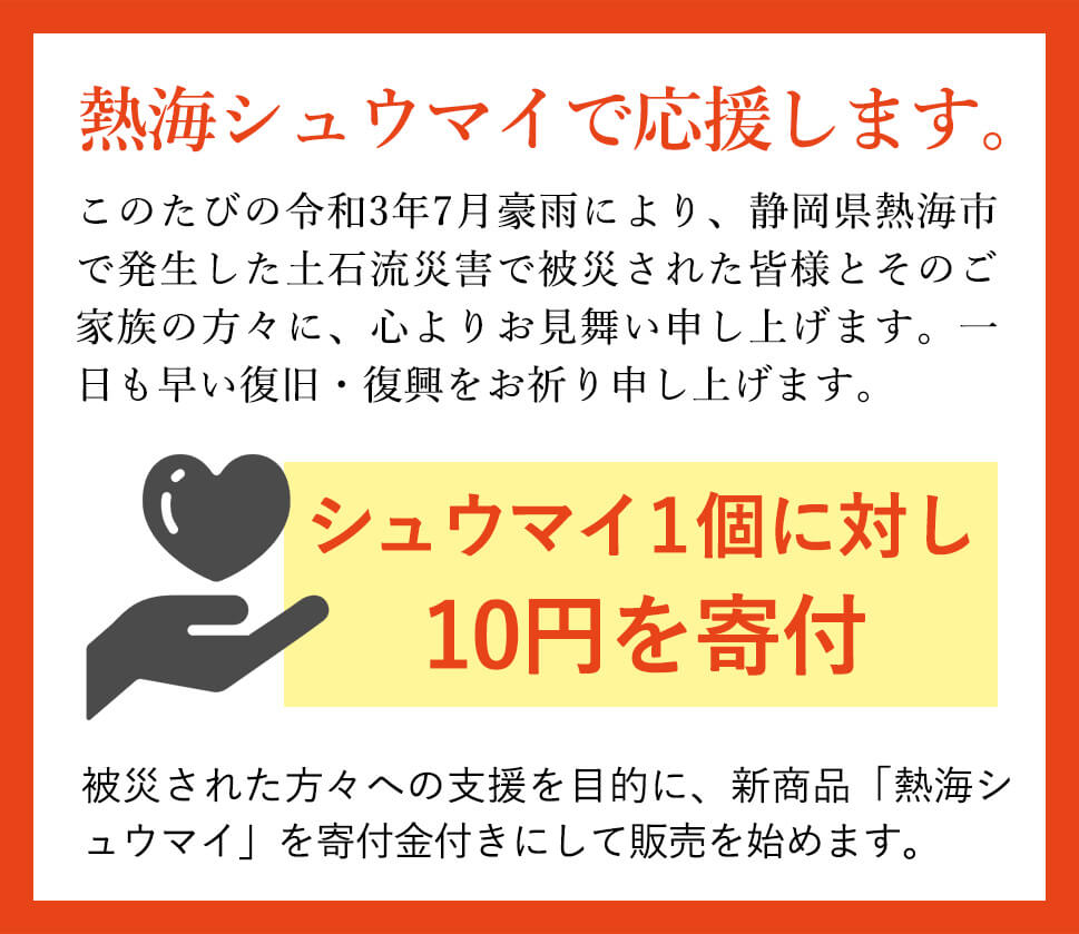 熱海土石流で被災された方々への支援を目的に、新商品「熱海シュウマイ」を寄付金付きにして販売を始めます。