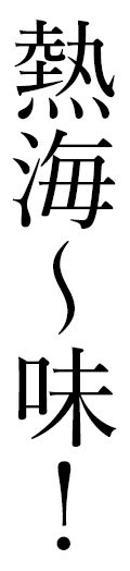 熱海〜味!