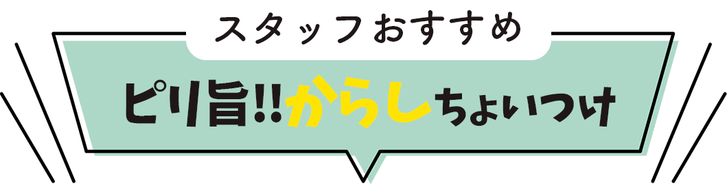 スタッフおすすめ ピリ旨!!からしちょいつけ