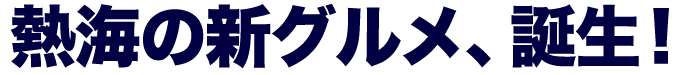 熱海の新土産、誕生!熱海シュウマイ
