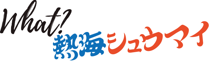 what?熱海シュウマイ