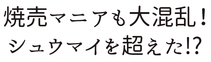 焼売マニアも大混乱!油揚げ!?